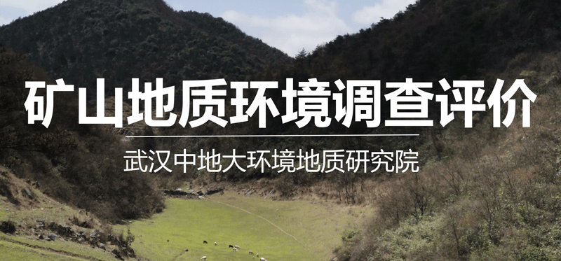 礦山地質(zhì)環(huán)境調(diào)查評價.png